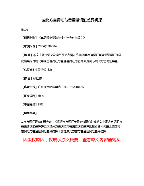 皖北方言词汇与普通话词汇差异初探