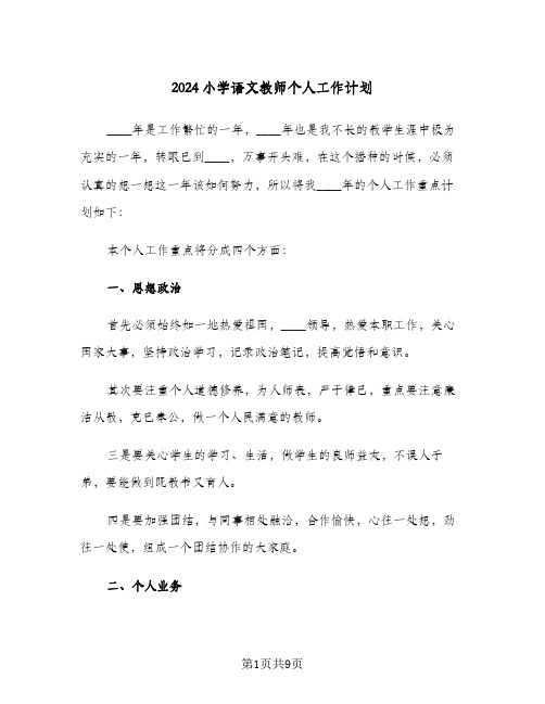 2024小学语文教师个人工作计划(三篇)