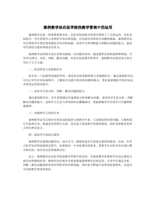 案例教学法在医学院校教学管理中的运用