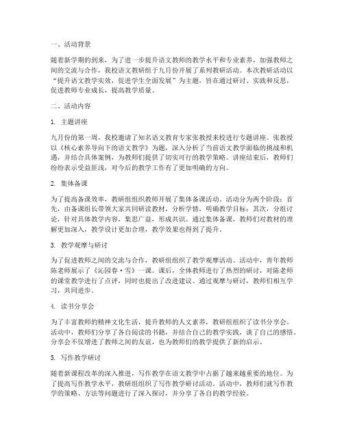 九月份语文教研活动简报