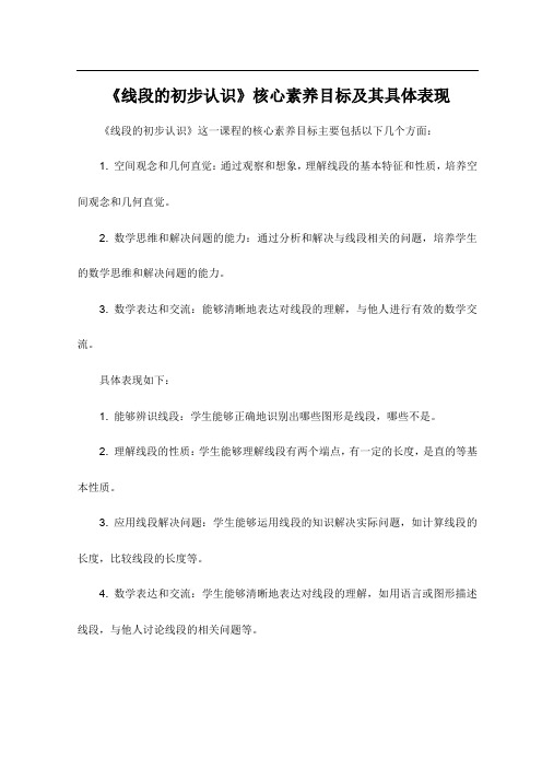 《线段的初步认识》核心素养目标及其具体表现