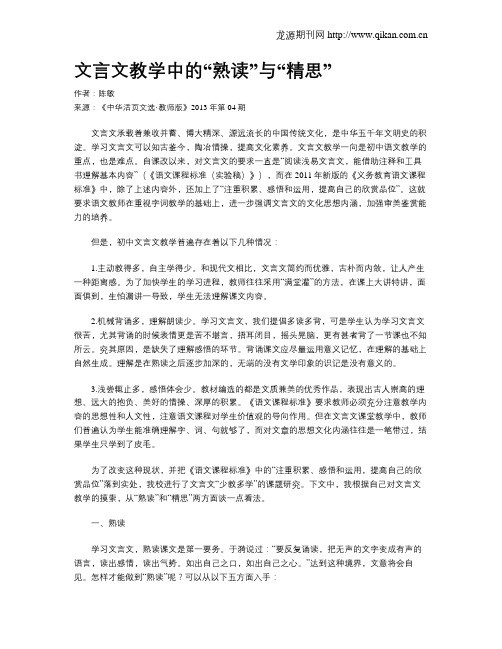 文言文教学中的“熟读”与“精思”