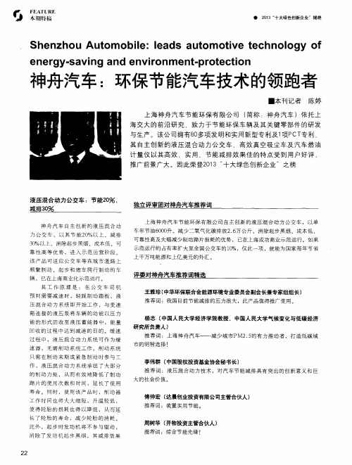 神舟汽车：环保节能汽车技术的领跑者