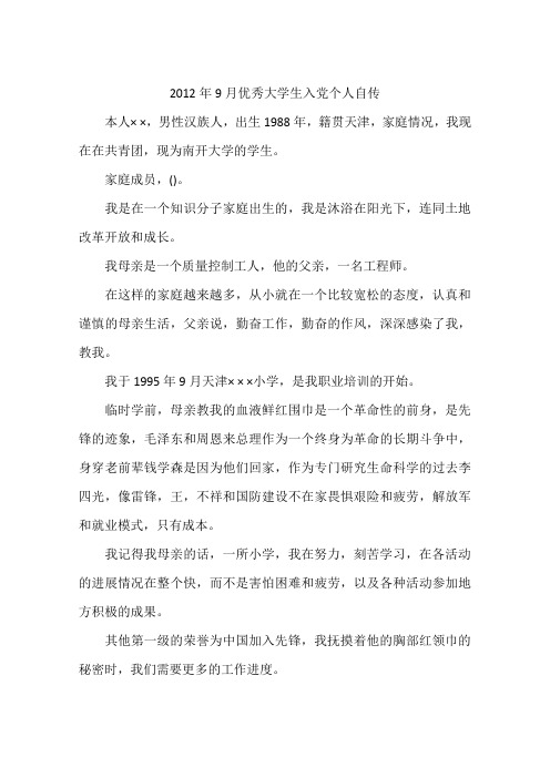 2012年9月优秀大学生入党个人自传
