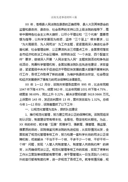 法院先进事迹材料4篇_事迹材料_