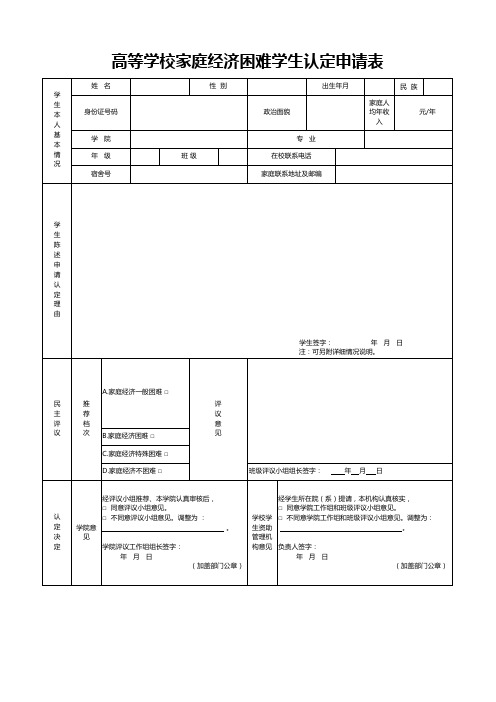 高等学校家庭经济困难学生认定申请表