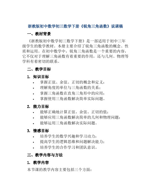 浙教版初中数学初三数学下册《锐角三角函数》说课稿