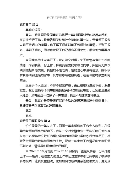 农行员工辞职报告（精选3篇）