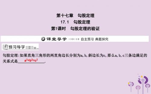 2019年八年级数学下册第十七章勾股定理17.1勾股定理第1课时勾股定理的验证课件(新版)新人教版