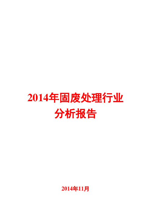 2014年固废处理行业分析报告