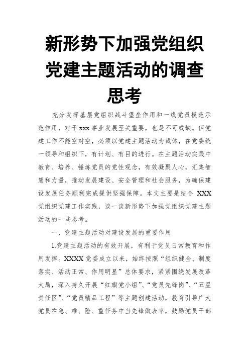 新形势下加强党组织党建主题活动的调查思考