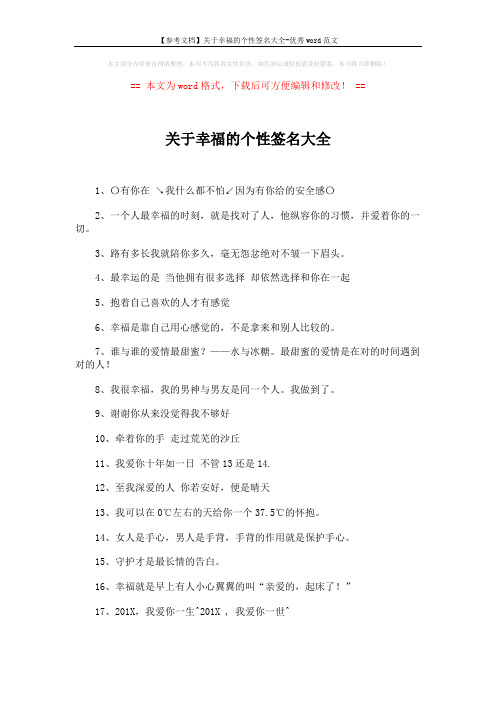 【参考文档】关于幸福的个性签名大全-优秀word范文 (3页)