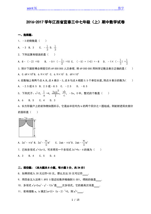 宜春三中2016-2017学年七年级上期中数学试卷含答案解析