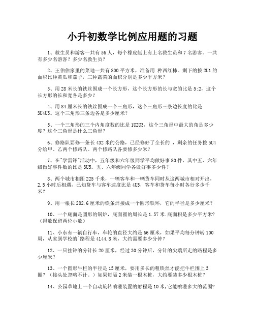 小升初数学比例应用题的习题