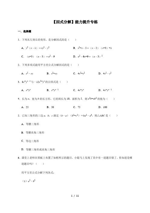 人教版数学八年级上册【因式分解】能力提升专练(含答案)