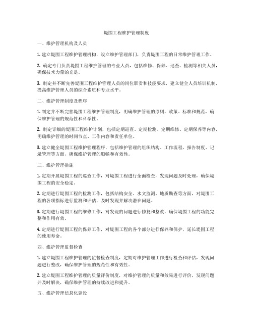 堤围工程维护管理制度