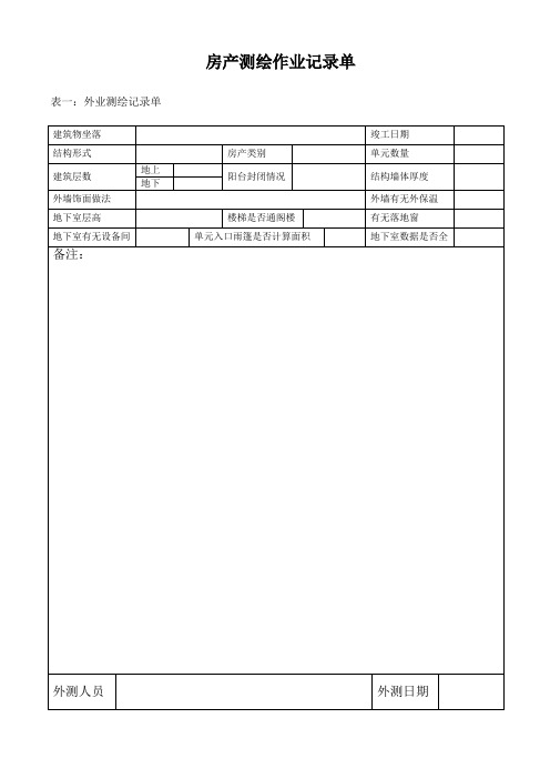 房产测绘作业单