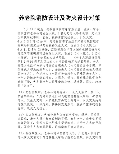 养老院消防设计及防火设计对策