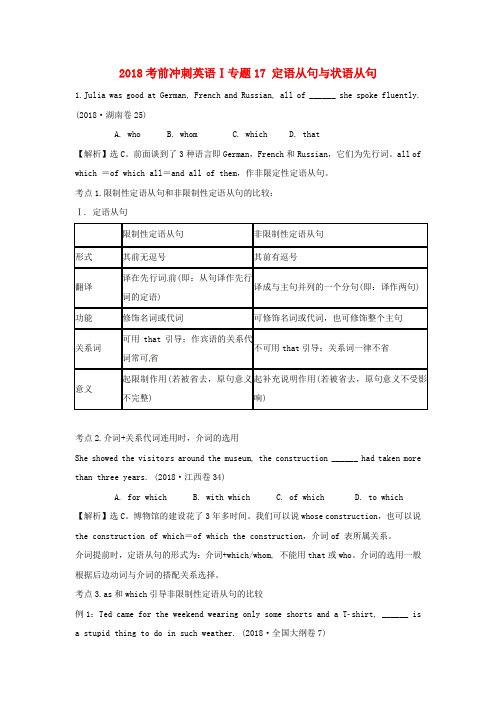 最新-2018高考英语考前冲刺Ⅰ专题17 定语从句与状语从