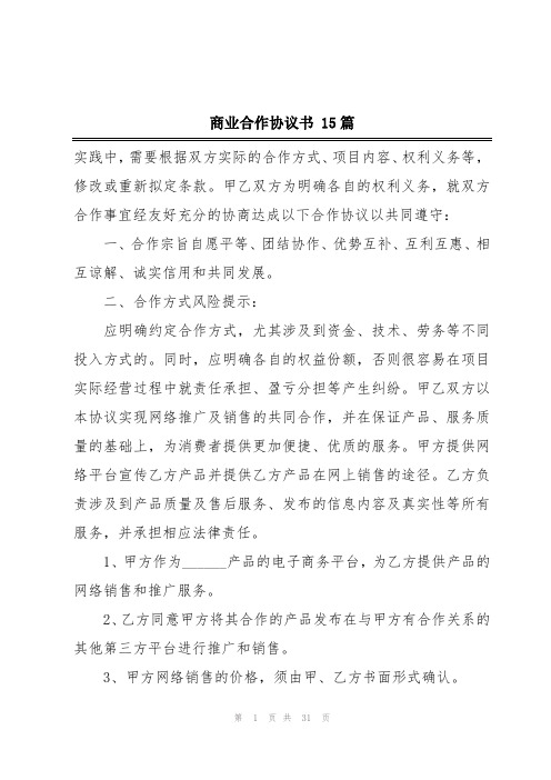 商业合作协议书 15篇