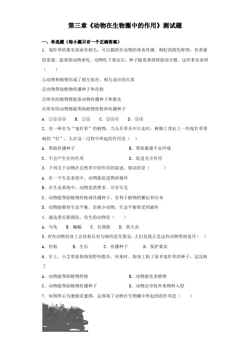 人教版生物八年级上册第五单元第三章《动物在生物圈中的作用》测试题(含答案)