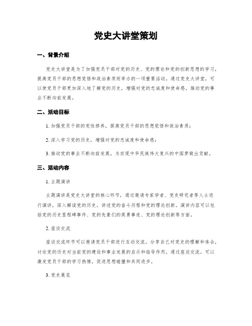 党史大讲堂策划