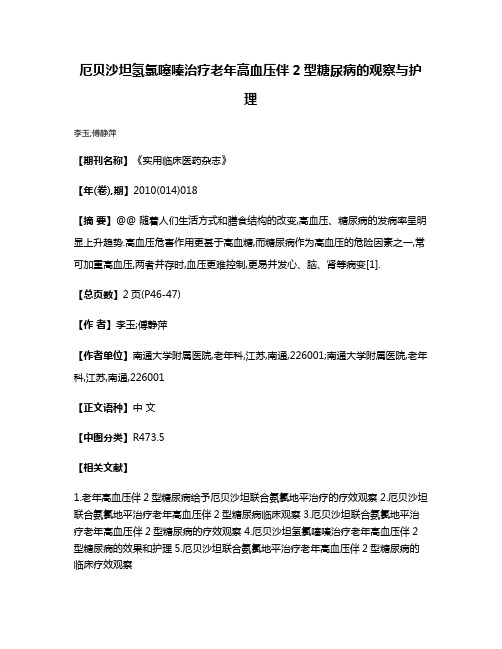 厄贝沙坦氢氯噻嗪治疗老年高血压伴2型糖尿病的观察与护理