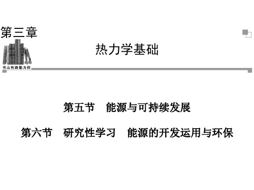 高二物理选修能源与可持续发展研究性学习能源的开发利用与环境保护公开课一等奖课件省赛课获奖课件