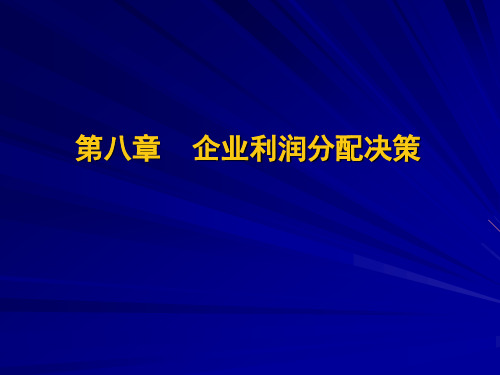 第八章 企业利润分配决策