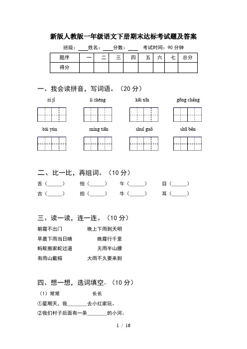 新版人教版一年级语文下册期末达标考试题及答案(4套)