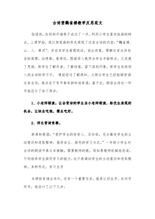 古诗登鹳雀楼教学反思范文（2篇）