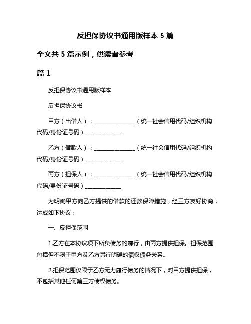 反担保协议书通用版样本5篇