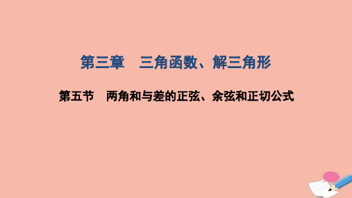 2022届高考一轮复习第3章三角函数解三角形第5节两角和与差的正弦余弦和正切公式