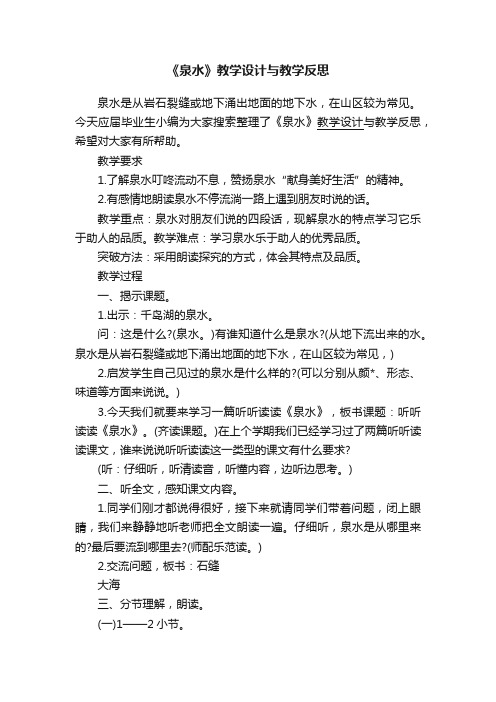 《泉水》教学设计与教学反思