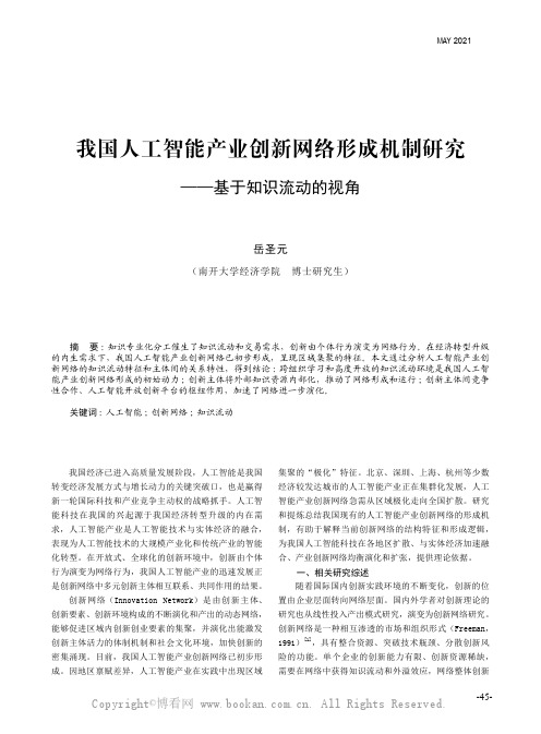 岳圣元 ：我国人工智能产业创新网络形成机制研究