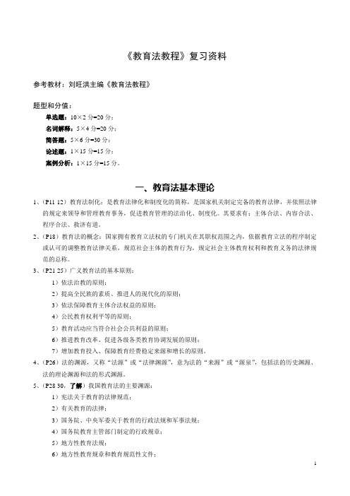 江苏省高等学校教师资格考试之教育法