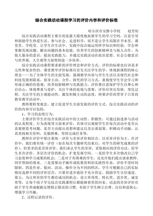 综合实践活动课程学习的评价内容和评价标准