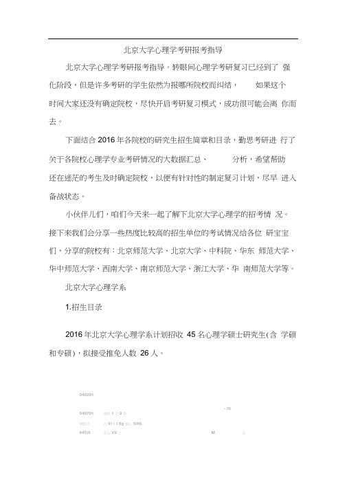 北京大学心理学考研报考指导