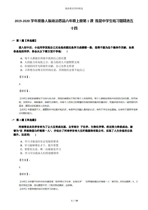 2019-2020学年度鲁人版政治思品六年级上册第1课 我是中学生啦习题精选五十四