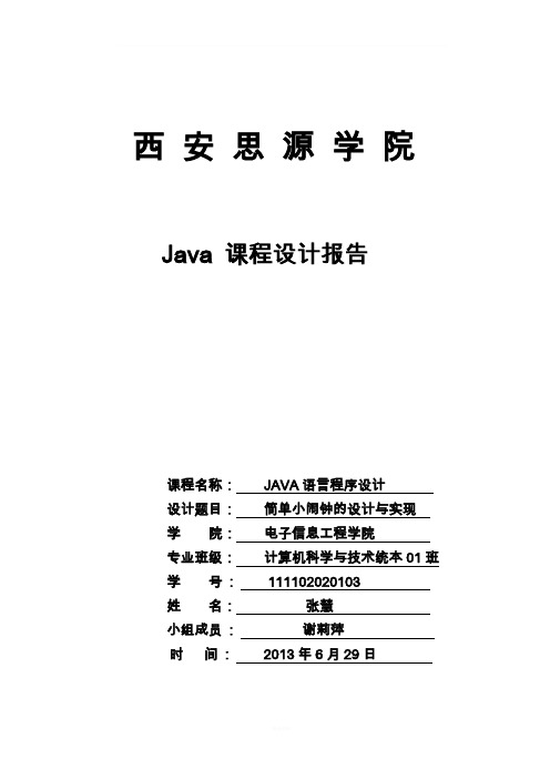 JAVA课程设计-闹钟的设计与实现--11计科本01班--张慧