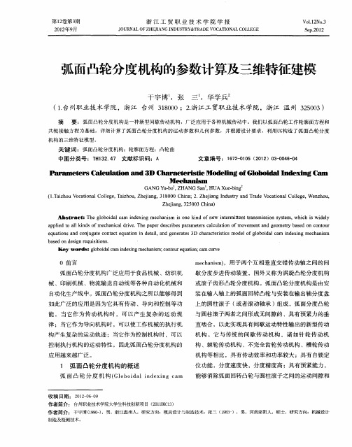 弧面凸轮分度机构的参数计算及三维特征建模