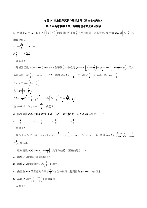 专题06 三角恒等变换与解三角形热点难点突破-2018年高考数学理考纲解读与热点难点突破 含解析 精品