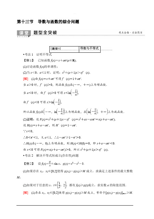2020版新一线高考理科数学一轮复习教学案:第2章第13节导数与函数的综合问题含答案
