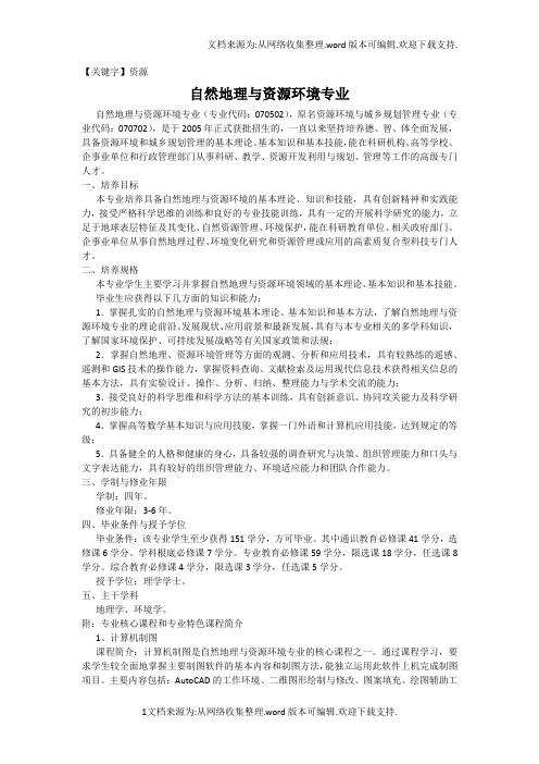 【资源】自然地理与资源环境专业