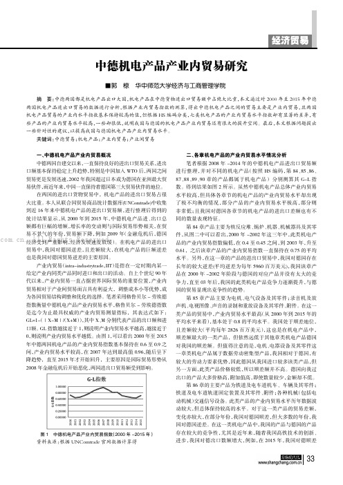 中德机电产品产业内贸易研究