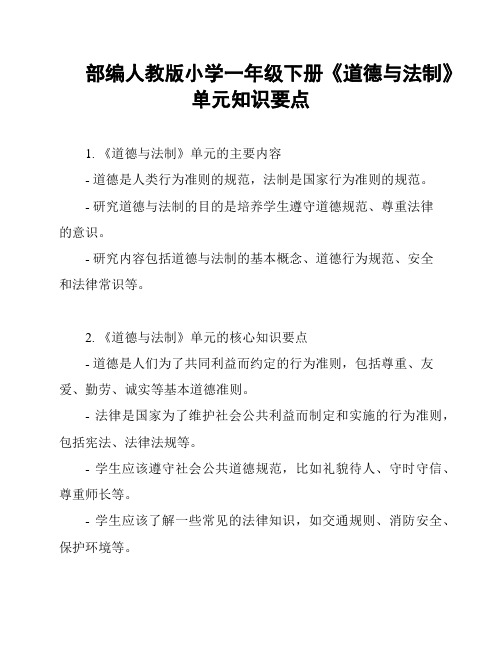 部编人教版小学一年级下册《道德与法制》单元知识要点