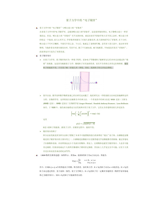 量子力学中的“电子隧穿”