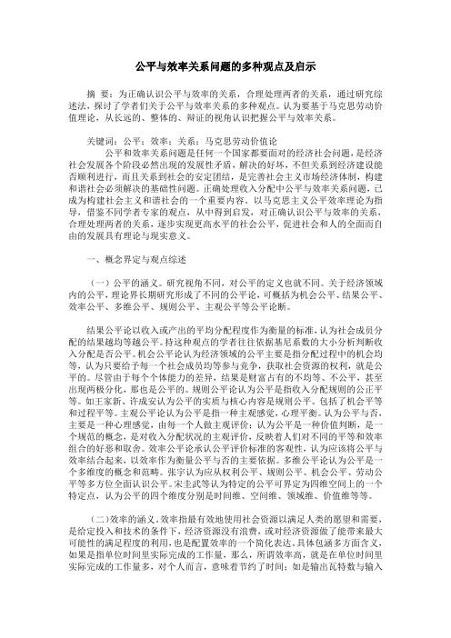 公平与效率关系问题的多种观点及启示