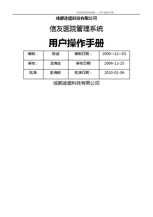 信友医院管理系统——用户操作手册