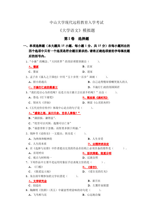 大学语文 模拟题 含答案  中大